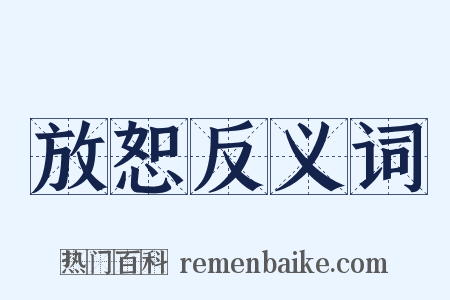 放恕反义词是什么意思的图片